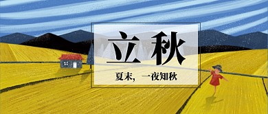 夏末立秋漫画公众号首图