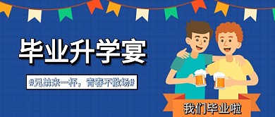 灰蓝色卡通毕业升学宴同学会喝酒干杯兄弟微信公众号素材图片