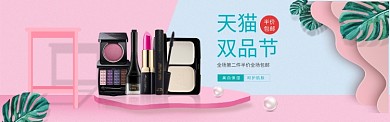 天猫双品节美容护肤banner