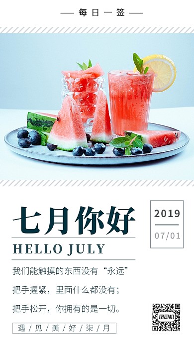 蓝色简约七月你好日签手机海报