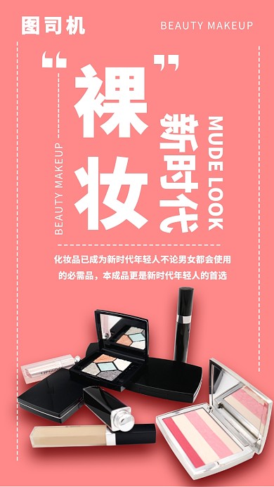 裸妆新时代宣传海报