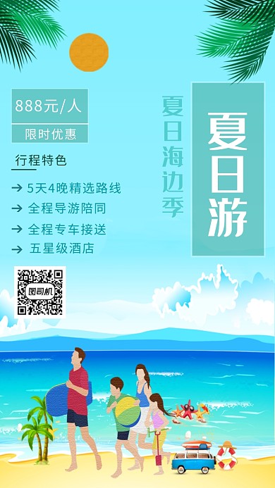 夏日海边季旅游插画海报