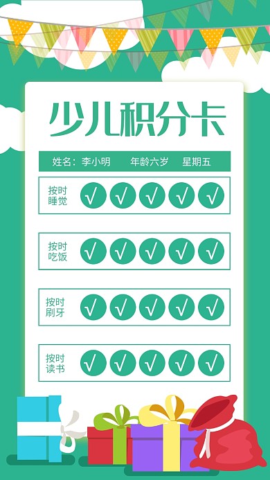 绿色清新少儿积分卡海报