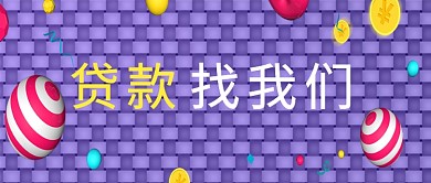 2019紫色创意贷款新媒体配图
