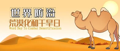 黄色世界防治荒漠化和干旱日公众号首图