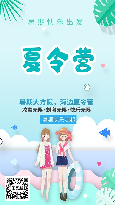 暑期夏令营插画创意手机海报