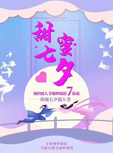 紫色梦幻七夕情人节剪纸风格促销宣传广告海报