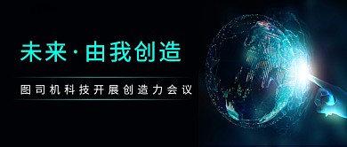 黑色背景未来由我创造科技类公众号首图