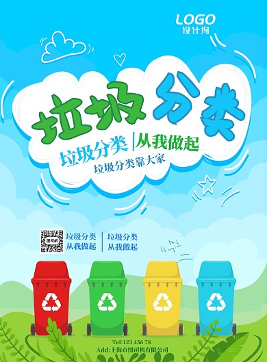 绿色环保公益垃圾分类节能宣传广告海报