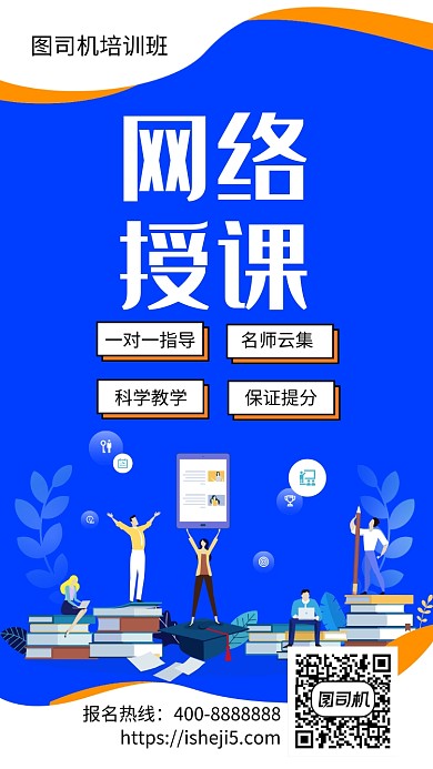 扁平网络授课手机海报