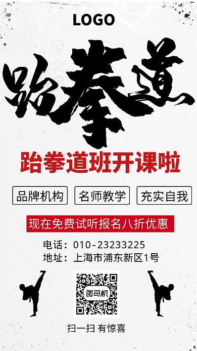 跆拳道兴趣班手机海报
