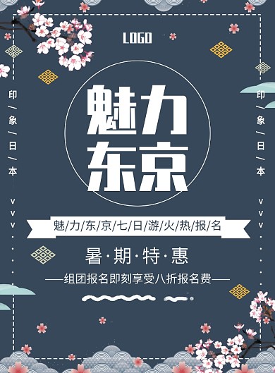 魅力东京印刷海报