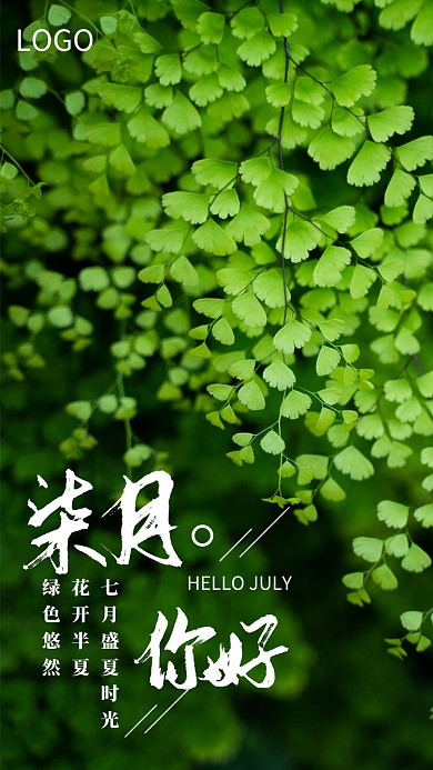 创意绿色植物七月月签海报