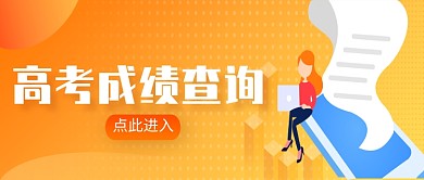 毕业高考成绩查询微信公众号素材图片