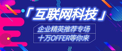 互联网招聘公众号首图