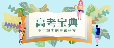 蓝绿色插画风高考宝典公众号首图