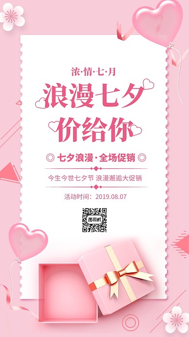 粉色简约浪漫七夕价给你促销海报