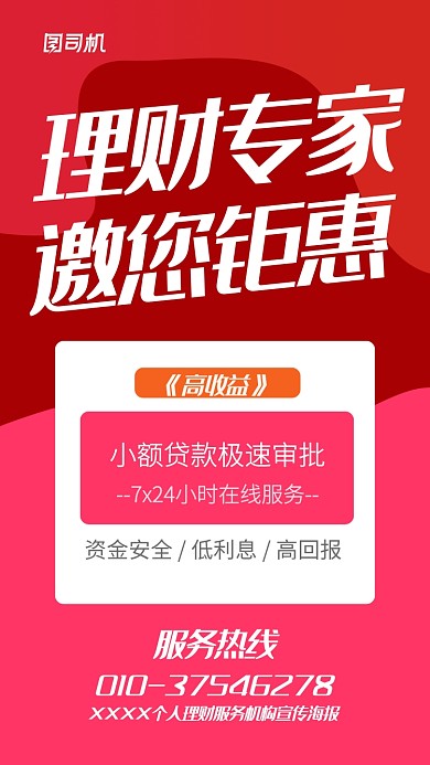 个人理财服务机构宣传海报