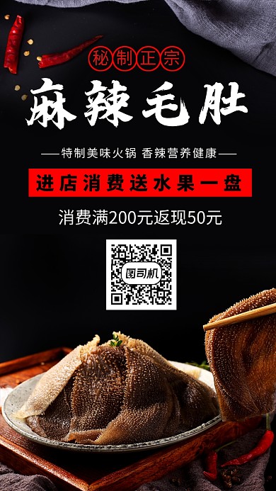 创意传统美食麻辣毛肚海报