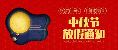 红色中秋放假通知微信公众号首图