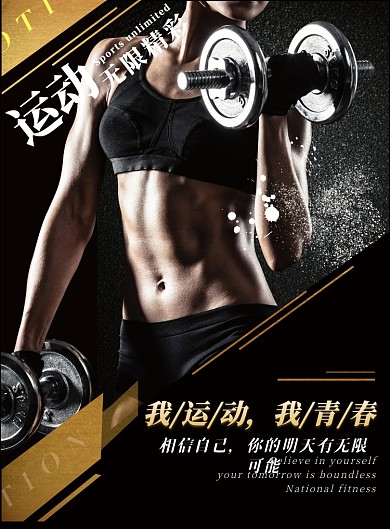 黑金创意大气运动健身广告印刷海报