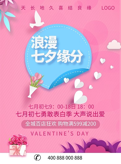 粉色浪漫七夕满减海报印刷