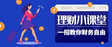 蓝色理财课堂公众号首图宣传