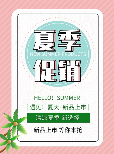 夏季促销宣传单