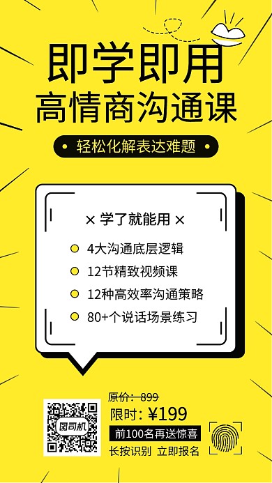 黄色创意简约高情商沟通课手机海报模板