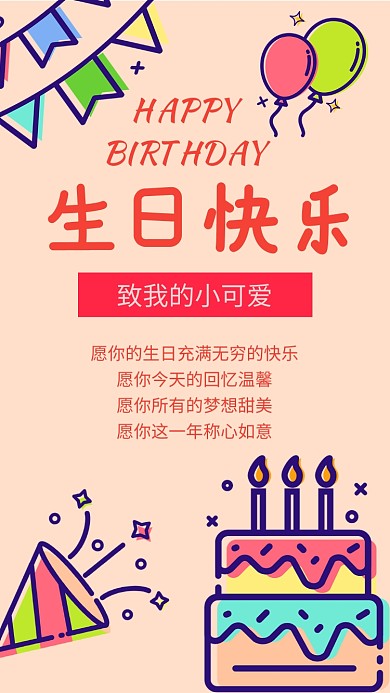 卡通生日手机海报