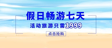旅游活动微信公众号素材图片