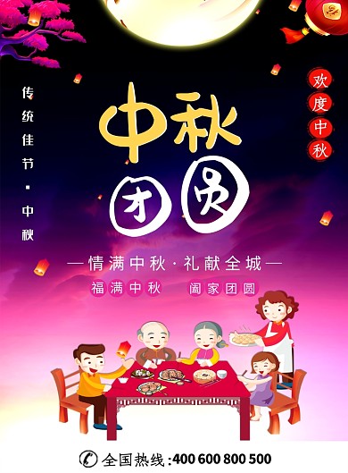 创意中秋佳节团圆印刷海报