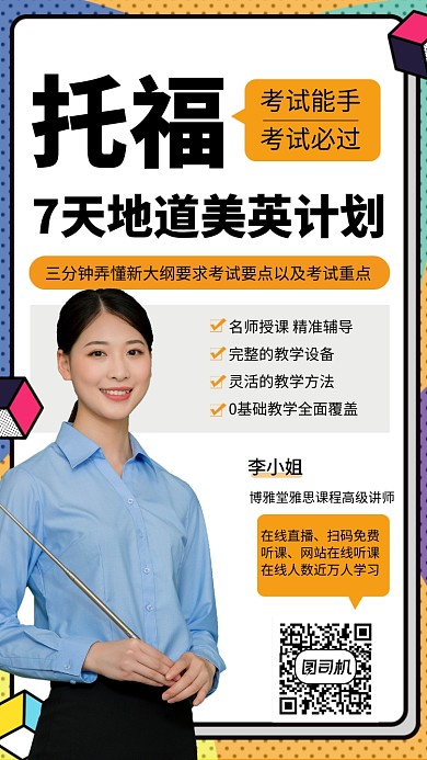 创意托福英语培训招生海报