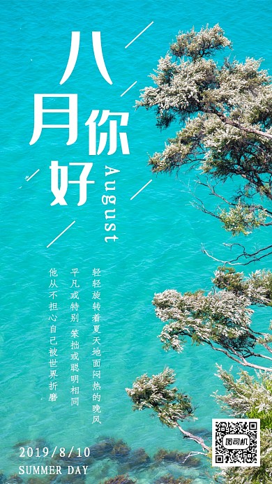 八月你好手机海报