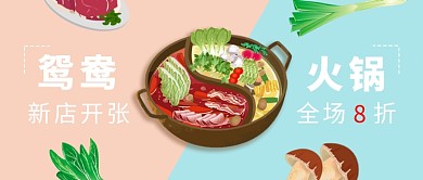 浅色简约风鸳鸯火锅新店促销公众号首图