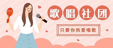 歌唱社团公众号首图