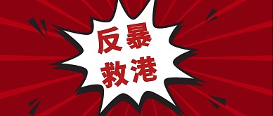 反暴救港公众号首图