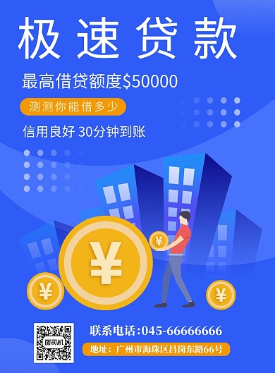 蓝色极速借贷印刷海报