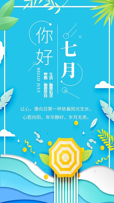 你好七月日签海报