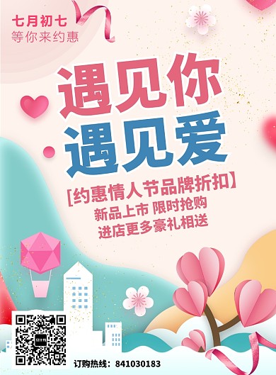 七夕情人节折纸卡通风印刷海报