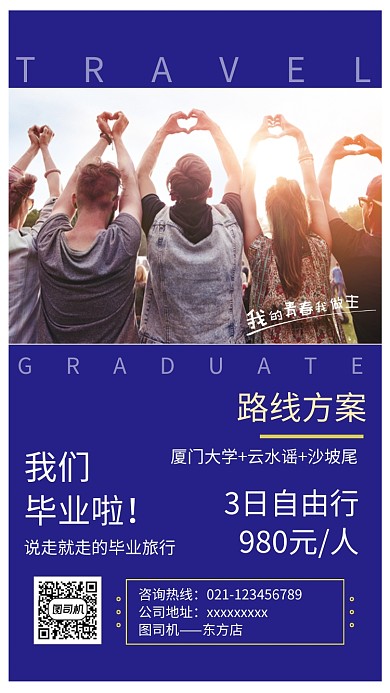 创意时尚毕业旅游出行海报