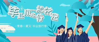 卡通手绘青春旅游广告微信公众号素材图片