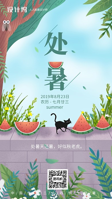 手绘卡通插画节气处暑手机海报西瓜