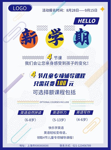 新学期辅导班招生宣传单