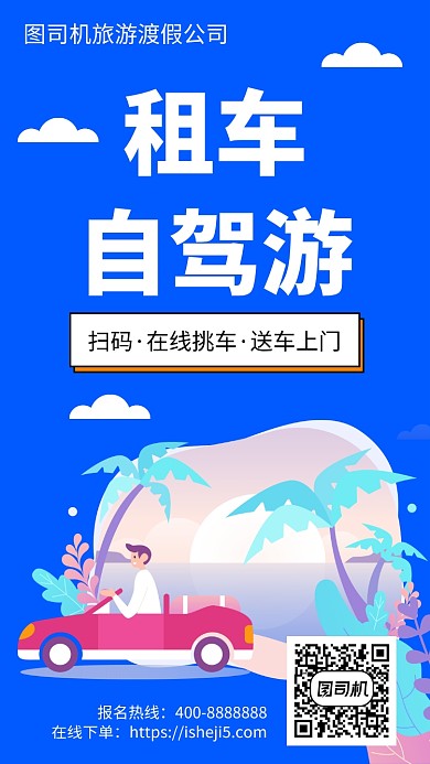 扁平租车自驾游手机海报