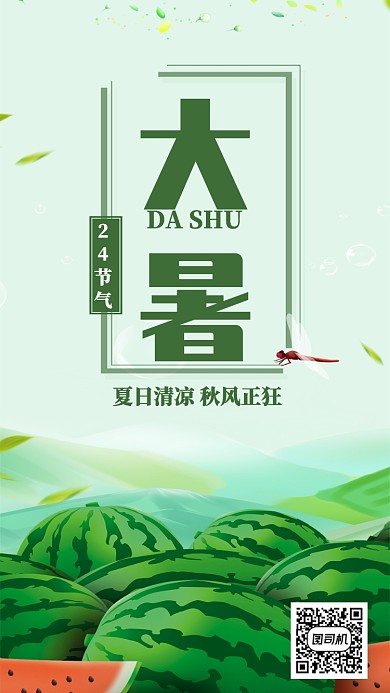 大暑气节海报
