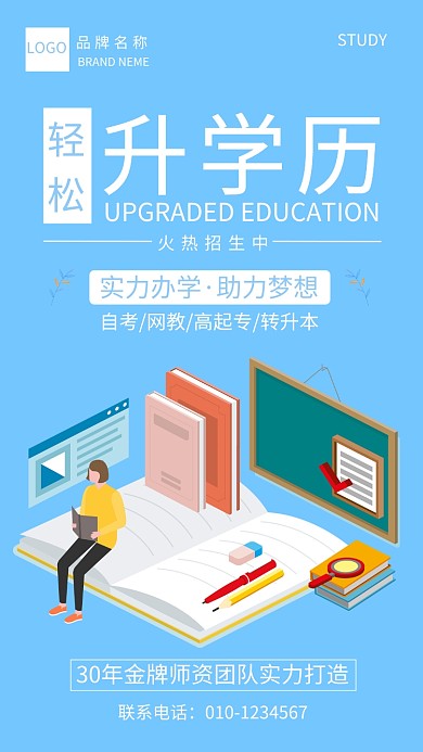 轻松升学历宣传海报