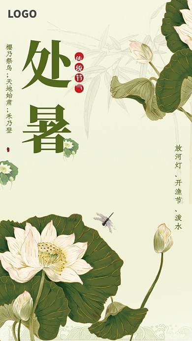 创意手绘荷花处暑海报