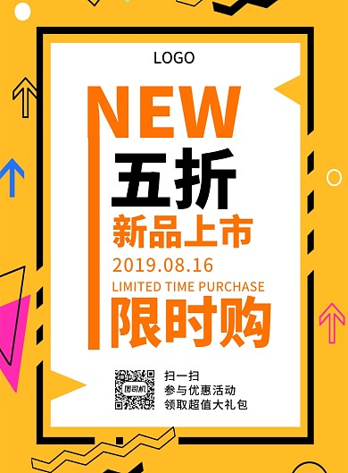 新品上市五折限时购创意印刷海报
