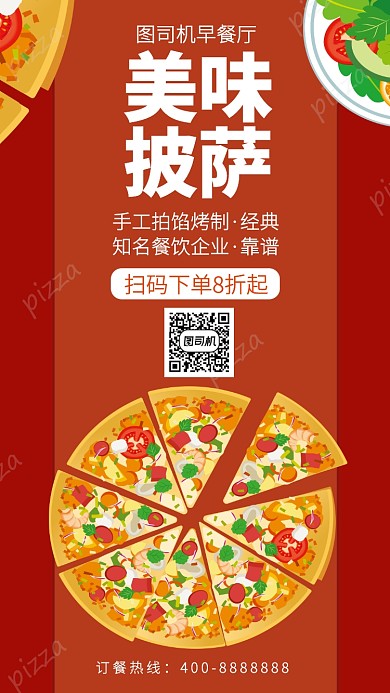 扁平美味披萨手机海报